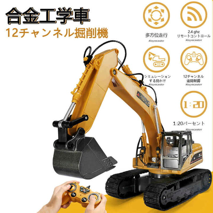 重機ラジコン パワーショベル 建機 11CH 20 RC ラジコン おもちゃ