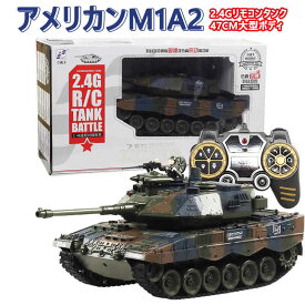 お買い物マラソン【P5倍】1：18 2.4Gリモコンタンク アメリカンM1A2 47CM大型ボディタンクモデル ラジコン 戦車 バトルタンクシリーズ 陸上自衛隊 RC リモコン おもちゃ プレゼント クリスマスプレゼント 320°旋回砲塔 操縦しやすい おもちゃ 男の子 プレゼント