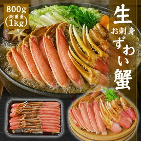 カット済み お刺身 生 本ズワイ蟹 選べる 800g /1.6kg /2.4kg (総重量1.0kg 2.0kg 3.0kg) ポーション ずわい蟹 カニ 蟹 プレミアム鮮度 むき身 生 カナダ or ロシア 送料無料 ずわいがに お歳暮 贈答