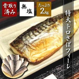 骨取 無塩 トロサバ フィーレ 2kg 超特大サイズ(10〜14枚前後 1枚140〜200g) サバ 鯖 トロさば とろさば 冷凍