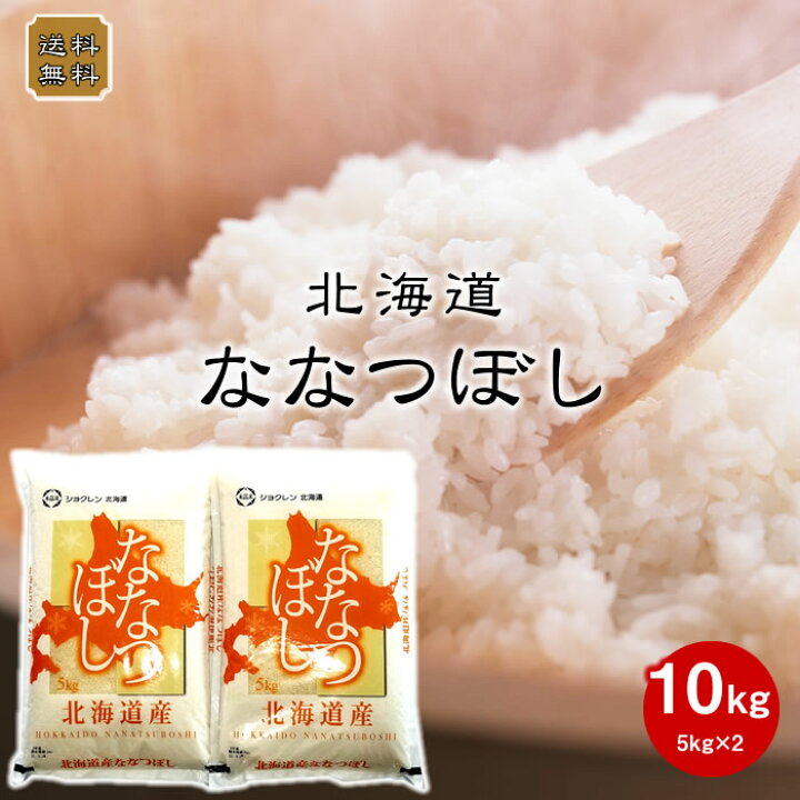 楽天市場】新米 北海道産 ななつぼし 10kg (5kg×2) 令和7年産 新米 
