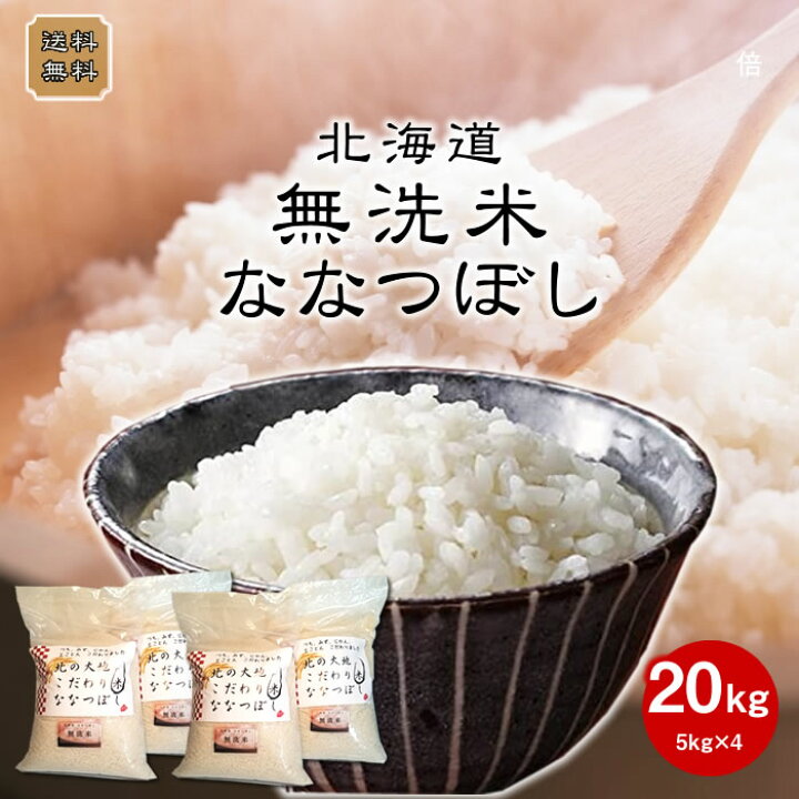 楽天市場】無洗米 北海道産 ななつぼし 20kg 令和7年産 (5kg×4) 無洗米 