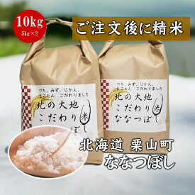 【ご注文後精米】 北海道栗山町 ななつぼし 10kg 令和7年産 特Aランク 新米 栗山 北海道米 北海道産 お米 精米 道産 栗山町 受注精米 ナナツボシ 特A ギフト ご贈答 お中元 お歳暮 送料無料
