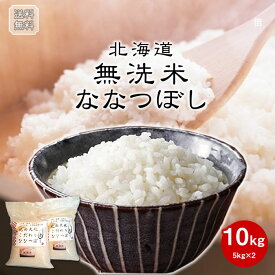 【無洗米】北海道産 ななつぼし 10kg (5kg×2) 新米 無洗米 特Aランク 北海道米 北海道 お米 道産 送料無料 米 こめ コメ 白米 白飯 ご飯 ナナツボシ 特A ギフト ご贈答 お中元 お歳暮