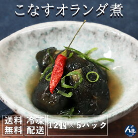 こなすオランダ煮 5パック おつまみ おせち お弁当 惣菜 和食 茄子 茄子料理 なす 焼き茄子 こなす 敬老の日 パーティー 誕プレ 誕生日 ギフト プレゼント グルメ ディナー冷凍 お取り寄せ 手作り 結婚記念日 記念日 カップル向け 女子会 パーティー グルメ お祝い