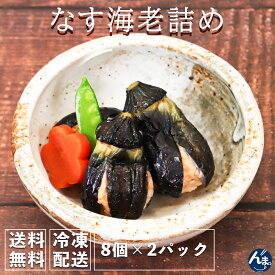 割烹茄子海老詰め 2パック 母の日 ギフト 茄子 春 海老 えび 冷凍 やき茄子 おつまみ 煮物 そのまま 惣菜 お取り寄せ グルメ セット プレゼント 誕プレ 誕生日 結婚記念日 記念日 カップル向け 女子会 パーティー グルメ お祝い人気商品 まるごと 旬菜美家