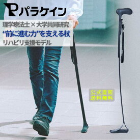 Paracane パラケイン リハビリ杖 片麻痺 歩行補助 男性 女性 高齢者 カーボン シャフト 卵型グリップ ショート/ロング ブラックカラー&カーボン柄