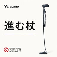 【歩きやすさまで考えた】 高機能杖 リハビリ杖 歩行補助杖 グッドデザイン賞 パラケイン 杖 ステッキ 片…