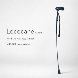 ロコケイン 杖 カーボン製 たわむ杖 約330g 軽量 ステッキ おしゃれ 持ちやすい 歩行補助 高さ調整 ブラック プレゼント 母の日 父の日 敬老の日
