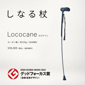 【歩きやすさまで考えた】次世代型の杖 グッドデザイン賞 ロコケイン 杖 ステッキ 高級 ブランド プレゼント ギフト 父の日 母の日 敬老の日 カーボン 軽量 一本杖 おしゃれ しなる 歩行補助 リハビリ 変形性膝関節症 変形性股関節症 膝痛 男性 女性 お試し 送料無料