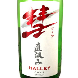 彗 （シャア） HALLEY （ハレー） 直汲み純米 1800ml 長野県 遠藤酒造場 日本酒 あす楽 お酒 父の日 プレゼント