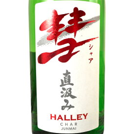 彗 （シャア） HALLEY （ハレー） 直汲み純米 720ml 長野県 遠藤酒造場 日本酒 あす楽 お酒 父の日 プレゼント