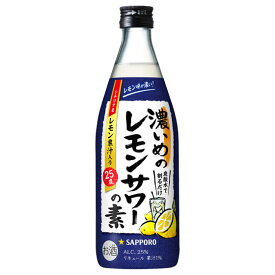 サッポロ 濃いめのレモンサワーの素 500ml 瓶 リキュール コンビニ受取対応商品 お酒 父の日 プレゼント