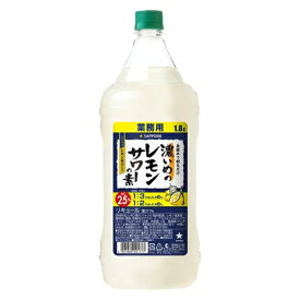 サッポロ 濃いめのレモンサワーの素 1800ml ペットボトル リキュール コンビニ受取対応商品 お酒 父の日 プレゼント