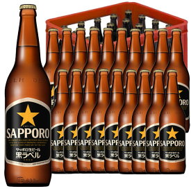 サッポロ 黒ラベル 633ml 20本 大瓶 ケース販売 P箱 サッポロ ビール 本州のみ送料無料 お酒 父の日 プレゼント