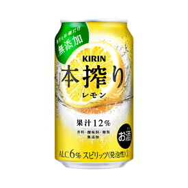 本搾りチューハイ レモン 350ml 24本 缶チューハイ ケース販売 お酒 お歳暮 プレゼント