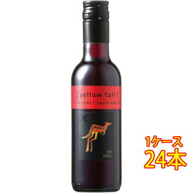 イエローテイル カベルネ・ソーヴィニヨン 赤 187ml 24本 サッポロビール ヴィーガン オーストラリア 赤ワイン コンビニ受取対応商品 ヴィンテージ管理しておりません、変わる場合があります ケース販売 お酒 母の日 プレゼント