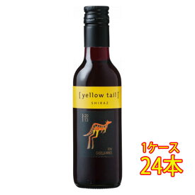 イエローテイル シラーズ 赤 187ml 24本 サッポロビール ヴィーガン オーストラリア 赤ワイン コンビニ受取対応商品 ヴィンテージ管理しておりません、変わる場合があります ケース販売 お酒 父の日 プレゼント