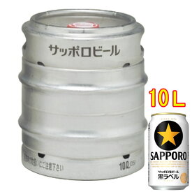 サッポロ 黒ラベル 生樽 10L ビール サッポロビール 本州のみ送料無料 お酒 父の日 プレゼント