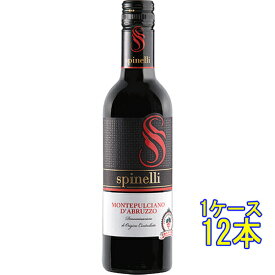 モンテプルチアーノ・ダブルッツォ / スピネッリ 赤 375ml 12本 イタリア アブルッツォ 赤ワイン コンビニ受取対応商品 ヴィンテージ管理しておりません、変わる場合があります ケース販売 お酒 ホワイトデー お返し プレゼント