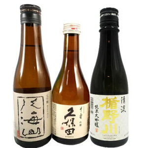 日本酒 飲み比べセット 八海山 大吟醸&久保田 吟醸 千寿&楯野川 純米大吟醸 清流 300ml 3本セット ギフトボックス入り 本州のみ送料無料 あす楽 コンビニ受取対応商品 お酒 お歳暮 プレゼン