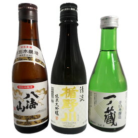 日本酒 飲み比べセット 八海山 楯野川 一ノ蔵 300ml 3本 本州のみ送料無料 楽ギフ_のし コンビニ受取対応商品 お酒 母の日 プレゼント