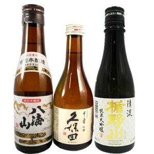 日本酒 飲み比べセット 八海山 特別本醸造&久保田 吟醸 千寿&楯野川 純米大吟醸 清流 300ml 3本セット ギフトボックス入り 本州のみ送料無料 あす楽 コンビニ受取対応商品 お酒 お歳暮 プレ