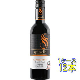 サンジョヴェーゼ / スピネッリ 赤 375ml 12本 イタリア アブルッツォ 赤ワイン コンビニ受取対応商品 ヴィンテージ管理しておりません、変わる場合があります ケース販売 お酒 ホワイトデー お返し プレゼント