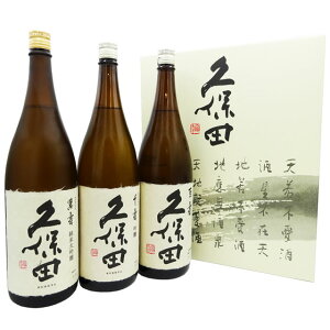 久保田3寿セット 久保田 萬寿&千寿&百寿 1800ml3本 専用箱入り 新潟県 朝日酒造 日本酒 送料無料 コンビニ受取対応商品 お酒 お歳暮 プレゼント