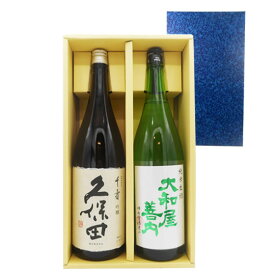 日本酒 飲み比べセット「久保田」「大和屋善内」 1800ml 2本 送料無料 コンビニ受取対応商品 お酒 父の日 プレゼント