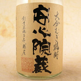 麦焼酎 安心院蔵（あじむぐら） 25° 720ml 大分県 大分銘醸 焼酎 コンビニ受取対応商品 お酒 父の日 プレゼント