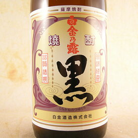 芋焼酎 白金乃露（しらかねのつゆ） 黒 25° 1800ml 鹿児島県 白金酒造 焼酎 コンビニ受取対応商品 お酒 バレンタイン プレゼント