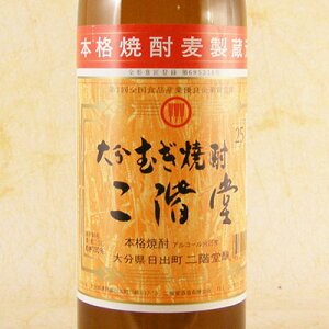 麦焼酎 二階堂 25° 900ml 大分県 二階堂酒造 焼酎 コンビニ受取対応商品 お酒 お歳暮 プレゼント