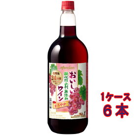 おいしい酸化防止剤無添加 赤ワイン / メルシャン 赤 ペットボトル 1500ml 6本 日本 国産ワイン 赤ワイン コンビニ受取対応商品 ヴィンテージ管理しておりません、変わる場合があります ケース販売 お酒 父の日 プレゼント