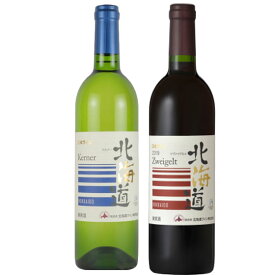 北海道ワイン ケルナー&ツヴァイゲルト 白赤 ワインセット 750ml 2本 白ワイン 赤ワイン 本州のみ送料無料 お酒 父の日 プレゼント