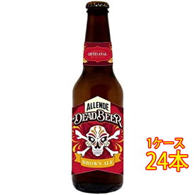 アジェンデ ザ・デッド・ビール ブラウンエール 瓶 355ml 24本 メキシコビール クラフトビール 地ビール ケース販売 お酒 父の日 プレゼント