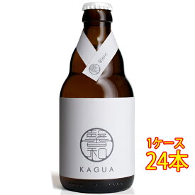 馨和 KAGUA Blanc 白 瓶 330ml 24本 ベルギービール クラフトビール 地ビール ケース販売 クール便 お酒 父の日 プレゼント
