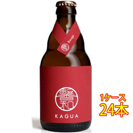 馨和 KAGUA Rouge 赤 瓶 330ml 24本 ベルギービール クラフトビール 地ビール ケース販売 クール便 お酒 母の日 プレゼント