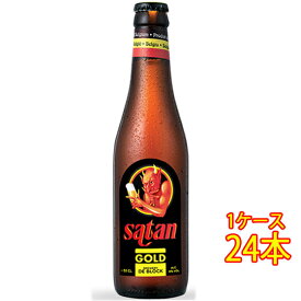 サタン・ゴールド 瓶 330ml 24本 ベルギービール クラフトビール 地ビール ケース販売 お酒 母の日 プレゼント