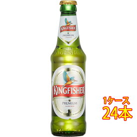 キングフィッシャー プレミアムラガー 瓶 330ml 24本 インドビール クラフトビール 地ビール ケース販売 お酒 お中元 プレゼント