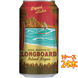 コナビール ロングボード アイランド ラガー 缶 355ml 24本 アメリカ合衆国ビール ハワイ クラフトビール 地ビール ケース販売 お酒 父の日 プレゼント
