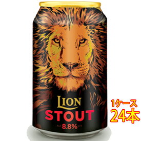 ライオン スタウト 缶 330ml 24本 スリランカビール クラフトビール 地ビール ケース販売 お酒 父の日 プレゼント