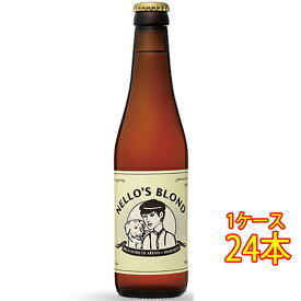 ネロズ ブロンド 瓶 330ml 24本 ベルギービール クラフトビール 地ビール ケース販売 お酒 父の日 プレゼント