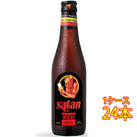 サタン・レッド 瓶 330ml 24本 ベルギービール クラフトビール 地ビール ケース販売 お酒 父の日 プレゼント