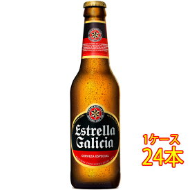 エストレーリャ・ガリシア セルベサ・エスペシアル 瓶 330ml 24本 スペインビール クラフトビール 地ビール ケース販売 お酒 父の日 プレゼント
