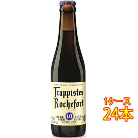 ロシュフォール 10 瓶 330ml 24本 ベルギービール クラフトビール 地ビール ケース販売 お酒 父の日 プレゼント