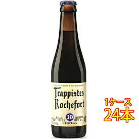 ロシュフォール 10 瓶 330ml 24本 ベルギービール クラフトビール 地ビール ケース販売 お酒 お中元 プレゼント