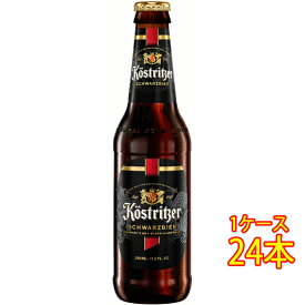 ケストリッツァー シュヴァルツビア ダーク 瓶 330ml 24本 ドイツビール クラフトビール 地ビール 黒ビール ケース販売 お酒 母の日 プレゼント