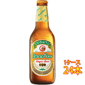 ビアラオ ラガー 瓶 330ml 24本 ラオスビール クラフトビール 地ビール ケース販売 お酒 父の日 プレゼント
