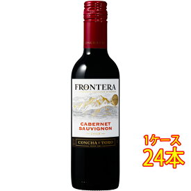 フロンテラ カベルネ・ソーヴィニヨン / コンチャ・イ・トロ 赤 375ml 24本 チリ 赤ワイン コンビニ受取対応商品 ヴィンテージ管理しておりません、変わる場合があります ケース販売 お酒 父の日 プレゼント